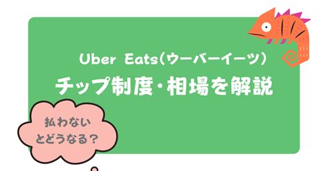 ウーハーイーツ チッフ しつこい|ウーバーイーツのチップの支払い方法！払わない。